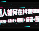 普通人如何在抖音赚到钱：策略 路线 规则 突破 赚钱（10节课）-甬战资源库