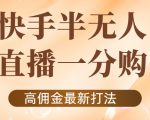 外面收费1980的快手半无人一分购项目，不露脸的最新电商打法-甬战资源库