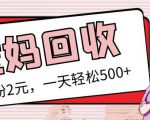最新小红书母婴号宝妈粉回收项目，1个粉2元，一天轻松500+案例分享【粉丝包回收】-甬战资源库