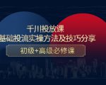 千川投放课：0基础投流实操方法及技巧分享，初级+高级必修课-甬战资源库