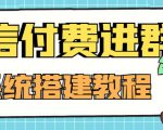 外面卖1000的红极一时的9.9元微信付费入群系统：小白一学就会（源码+教程）-甬战资源库