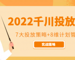 2022千川投放7大投放策略+8维计划管理,实战落地课程-甬战资源库