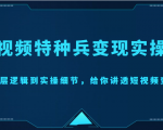短视频特种兵变现实操营，从底层逻辑到实操细节，给你讲透短视频变现（价值2499元）-甬战资源库