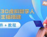 照片生成3D虚拟数字人，虚拟形象主播搭建(软件＋教程)-甬战资源库