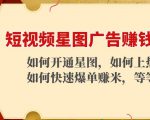 短视频星图广告赚钱玩法：如何开通，如何上热门，如何快速爆单赚米！-甬战资源库