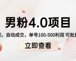 男粉4.0项目：私域变现 自动成交 单号100-500利润 可批量（送1.0+2.0+3.0）-甬战资源库