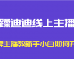 暴躁迪迪线上主播课，金牌主播教新手小白如何开播-甬战资源库