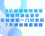 3小时极速创课法，专业网课运营手 教你极速做一门好卖的课 7天速创爆款课程-甬战资源库