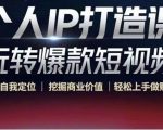 个人IP打造课-玩转爆款短视频，明确自我定位|挖掘商业价值|轻松上手做账号（无水印）-甬战资源库
