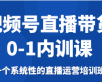 视频号直播带货0-1内训课，一个系统性的直播运营培训班-甬战资源库