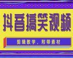 抖音快手搞笑视频0基础制作教程，简单易懂，快速涨粉变现【素材+教程】-甬战资源库