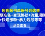 短视频书单账号训练营，前期准备+变现路劲+流量规则+快速涨粉+暴力起号等等-甬战资源库