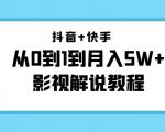 抖音+快手从0到1到月入5W+影视解说教程（更新11月份）-价值999元-甬战资源库