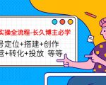 短视频实操全流程-长久博主必学：账号定位+搭建+创作+运营+转化+投放 等等-甬战资源库