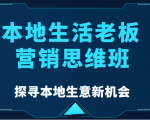 本地生活老板营销思维班，探寻本地生意新机会（餐饮|酒旅服务|美业|生活娱乐）-甬战资源库