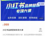 小红书品牌营销专项大课，操盘手进阶，一套能让你提升业务精进的课程-甬战资源库