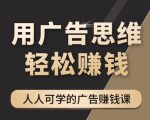 《广告思维36计》人人可学习的广告赚钱课，全民皆商时代-甬战资源库