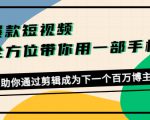 爆款短视频，全方位带你用一部手机，帮助你通过剪辑成为下一个百万博主-甬战资源库