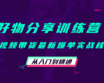 好物分享训练营：短视频带货最新爆单实战核心，从入门到精通-甬战资源库