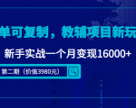 简单可复制,教辅项目新玩法,新手实战一个月变现16000+(第二期)-甬战资源库