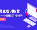 《视频号变现训练营》带你做一个赚钱的视频号，佣金赚到爆-甬战资源库