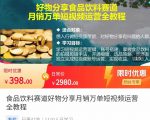 食品饮料赛道好物分享 月销万单短视频运营全教程 独立完成短视频账号运营增加收益-甬战资源库