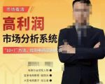 市场看清·高利润市场分析系统-10+7找到电商盈利机会-甬战资源库