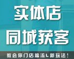实体店同城获客，教会你门店搞流量新玩法，让你快速实现客流暴增-甬战资源库
