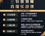 三农策划师直播实战课，​打造三农类目精准直播间​主播培训、话术逻辑、直播运营-甬战资源库