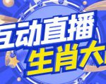 外面收费1980的生肖大战互动直播,支持抖音【全套脚本+详细教程】-甬战资源库