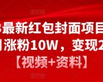 2023最新红包封面项目，一个月涨粉10W，变现20W【视频+资料】-甬战资源库