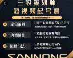 三农策划师短视频起号课,三农类目商业模式及ip定位,内容制作方法,账号运营技巧-甬战资源库