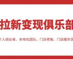 拉新变现俱乐部,适合个人创业者、本地化团队、门店老板、门店服务营销公司-甬战资源库
