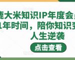 鹿大米知识IP年度会员，用1年时间，陪你知识变现，人生逆袭-甬战资源库