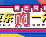 外面收费1980的最新京东无限一分购项目,一天轻松几百单(玩法+教程+软件)-甬战资源库