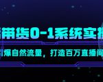 直播带货0-1系统实操课，引爆自然流量，打造百万直播间-甬战资源库