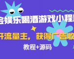 聚会娱乐喝酒游戏小程序，可开流量主，日入100+获得广告收益（教程+源码）-甬战资源库