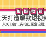 七天打造爆款短视频：拍摄+剪辑实操，从0开始1:1实拍还原实操全流程-甬战资源库