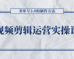 短视频剪辑运营实操课程，书单号3.0的制作方法，三分钟搞定原创视频自由发布-甬战资源库