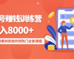 影视号赚钱训练营:月入8000+从账号定位到素材到创作到热门全套课程-甬战资源库