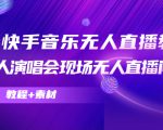 抖音快手音乐无人直播教程，万人演唱会现场无人直播间（教程+素材）-甬战资源库