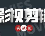 影视剪辑实战带货班：从零搭建账号-剪辑爆款视频，轻松上热门-甬战资源库