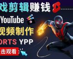 录制剪辑游戏短视频赚钱 - 快速开通Youtube Shorts广告获利-甬战资源库
