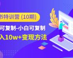 小红书特训营(第10期)低门槛-可复制-小白可复制-独家月入10w+变现方法-甬战资源库