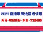 2022直播带货运营培训班：起号-数据指标-投流-主播训练-甬战资源库