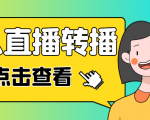最新电脑版抖音无人直播转播软件,可实时转播别人直播间【永久脚本+教程】-甬战资源库
