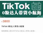 短视频疯人院TikTok 0粉达人带货小航海，TikTok Shop运营带货新模式-甬战资源库
