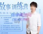 李尚龙·故事写作训练营(第五期),帮助你完成(精读、精写、练习、点评、复盘)的完整闭环-甬战资源库