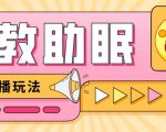 最新抖音快手蓝海无人直播胎教助眠玩法,轻松引爆直播间【教程+软件+素材】-甬战资源库