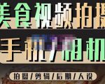 烁石流金·美食视频拍摄手机相机,拍摄剪辑后期人设,价值1280元-甬战资源库